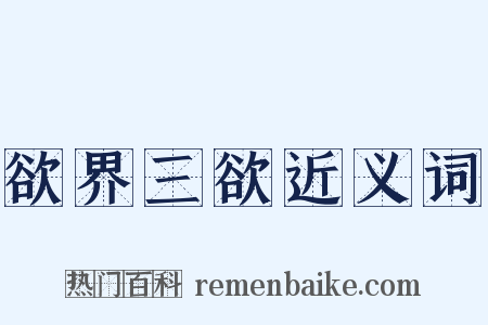欲界三欲近义词是什么意思的图片